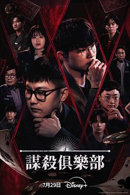 谋杀俱乐部海报